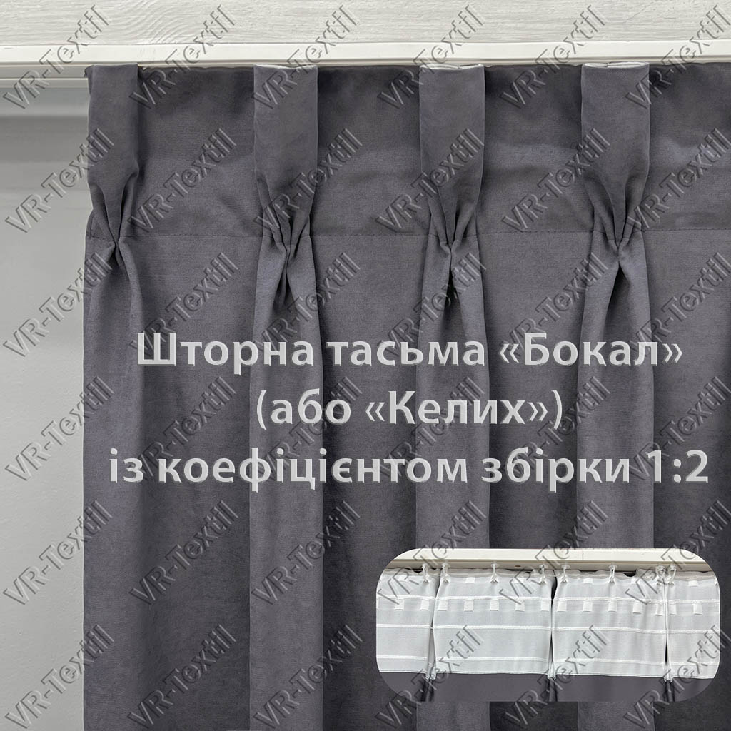 Шторная тесьма «Бокал» (или «Келих») с коэффициентом 1:2 22-933 от VR-Textil
