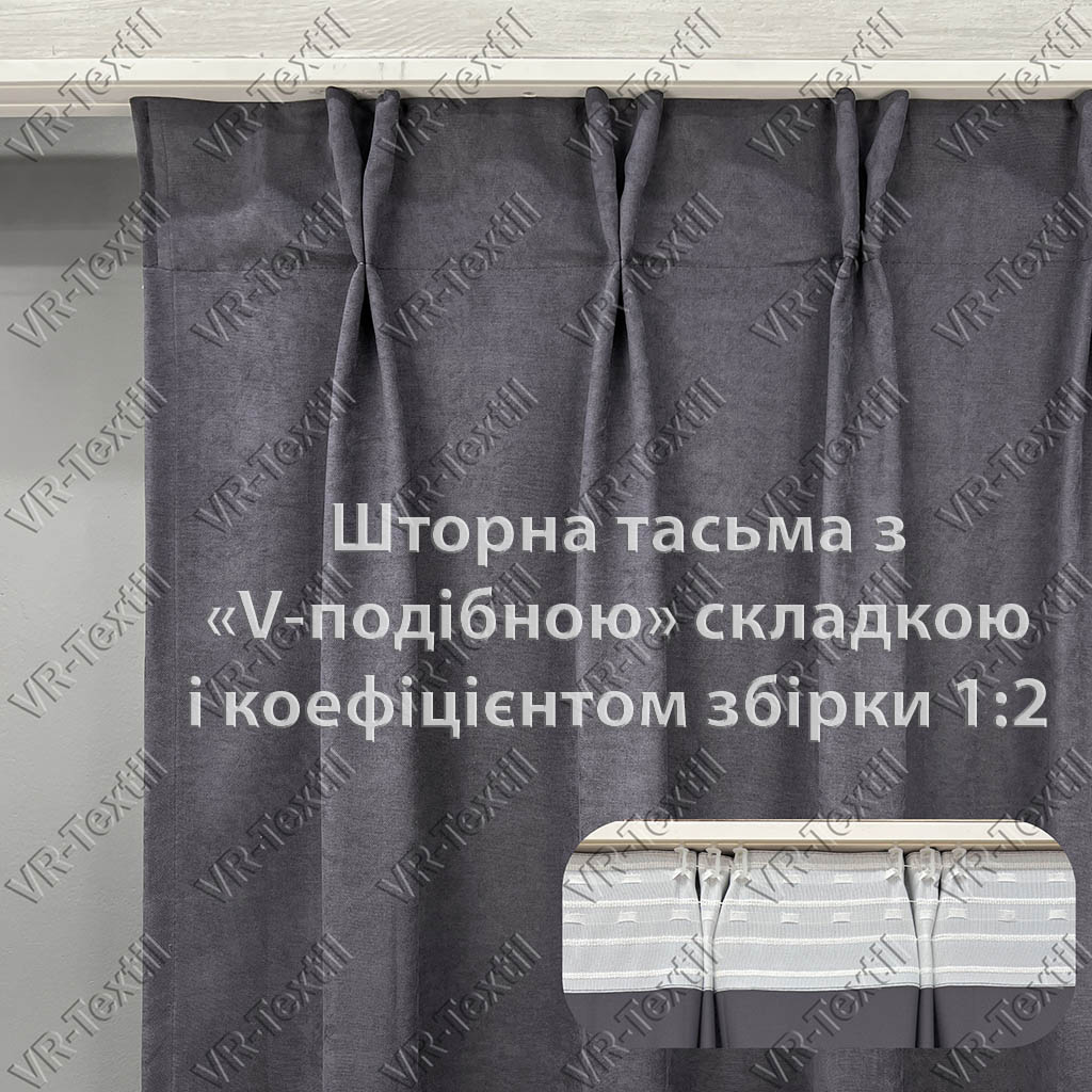 Широкая шторная тесьма с «V-образной» складкой и коэффициентом сборки 1:2